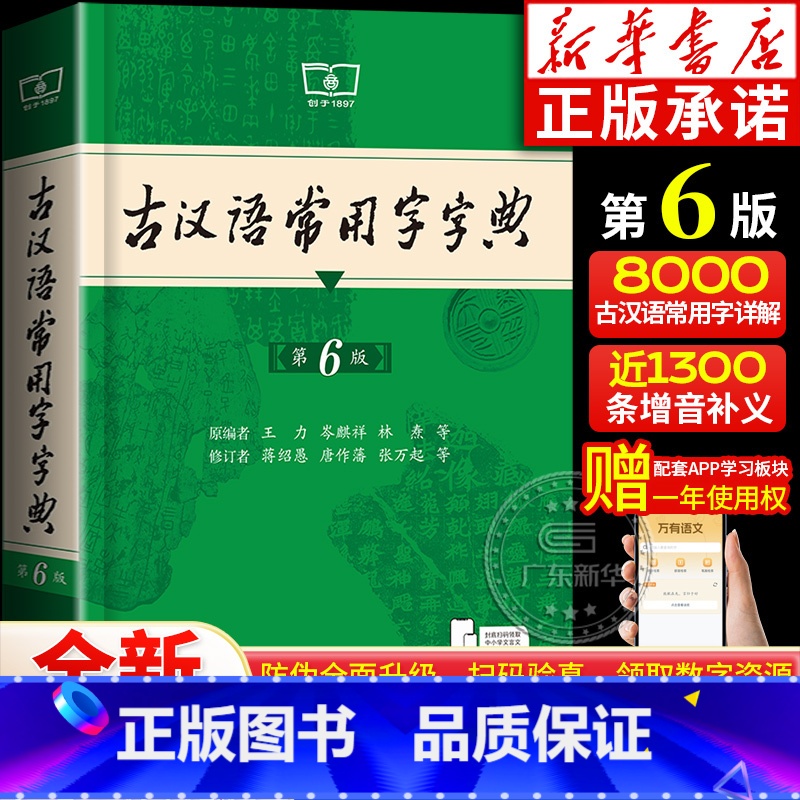 古汉语常用字字典(第6版) 【正版】古汉语常用字字典第6版 第六版 王力古汉语字典商务印书馆 第5版五升级版新版古代汉语