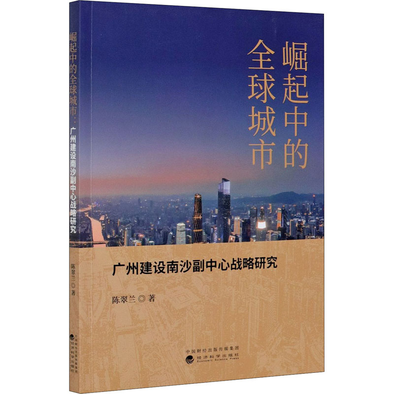 正版新书】崛起中的全球城市 广州建设南沙副中心战略研究陈翠兰9