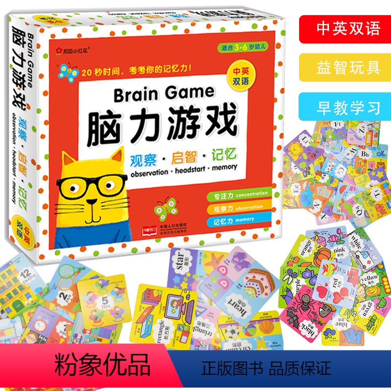 [正版]邦臣小红花脑力游戏-观察·启智·记忆孩子培养记忆力观察逻辑力数学思维锻炼3-6岁幼儿园趣味益智卡片双语启蒙早教