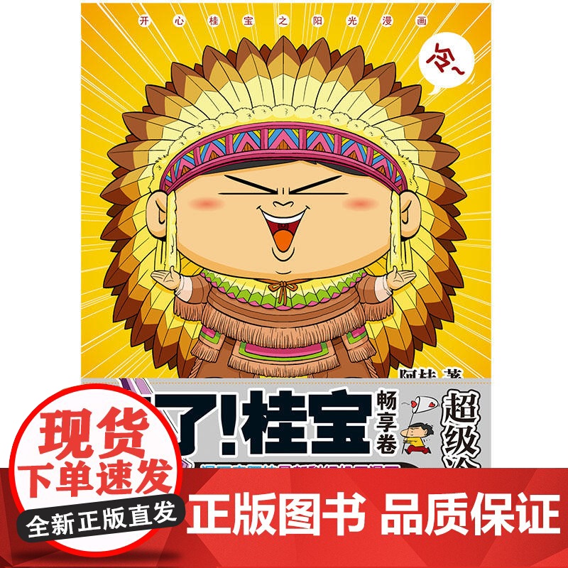 疯了!桂宝.10 阿桂 中国友谊出版公司 正版书籍高清大图