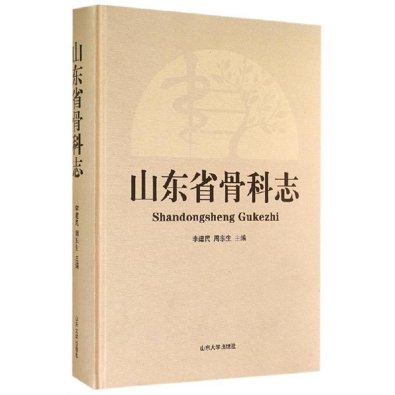 正版新书]山东省骨科志(精)李建民9787560750897高清大图