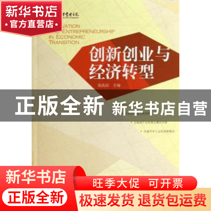 正版 创新创业与经济转型 蔡洪滨主编 北京大学出版社 9787301216图片