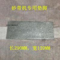 长290MM*宽120MM 砂带机专用垫 防震垫 防滑 星碳布垫 915砂带机规格专用垫