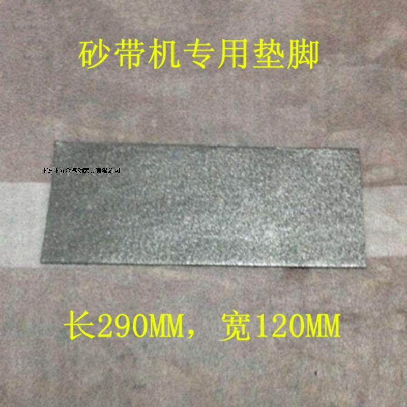 长290MM*宽120MM 砂带机专用垫 防震垫 防滑 星碳布垫 915砂带机规格专用垫