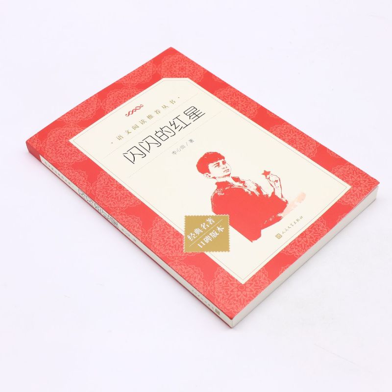 闪闪的红星(经典名著口碑版本)/语文阅读推荐丛书 [正版]书店闪闪的红星(经典名著口碑版本)/语文阅读丛书 五十年的高清大图