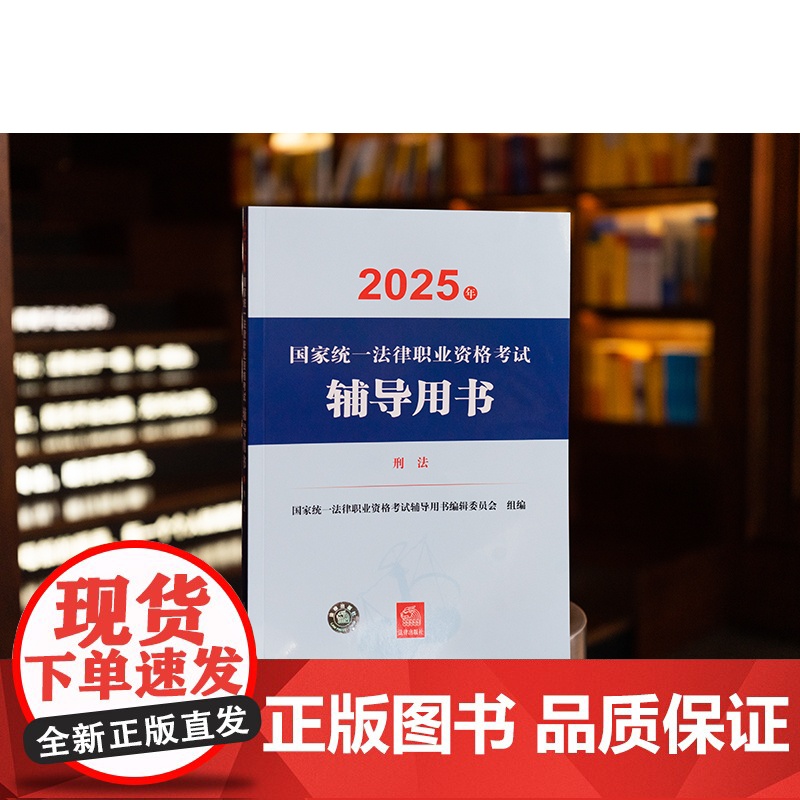 2025年国家统一法律职业资格考试辅导用书 刑法 法考教材 法律出版社高清大图