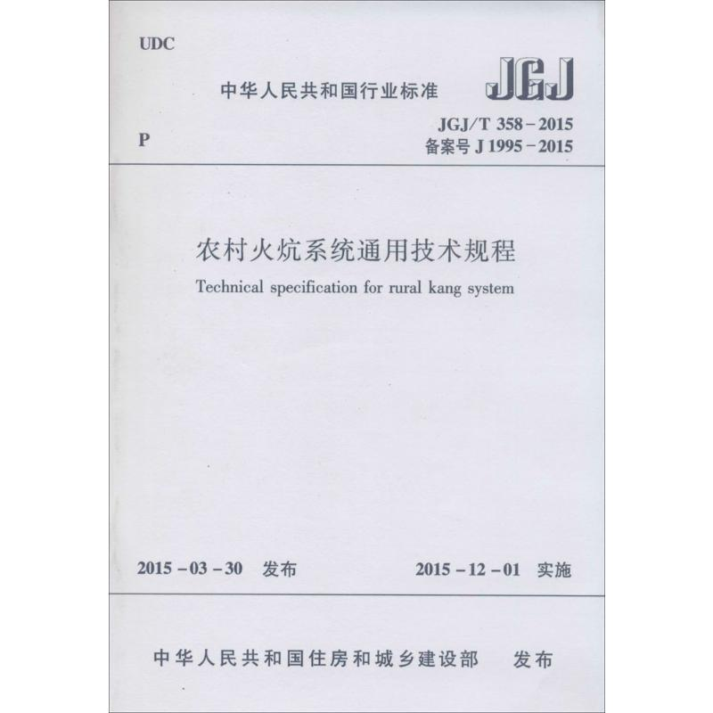 【M】农村火炕系统通用技术规程-1511226440