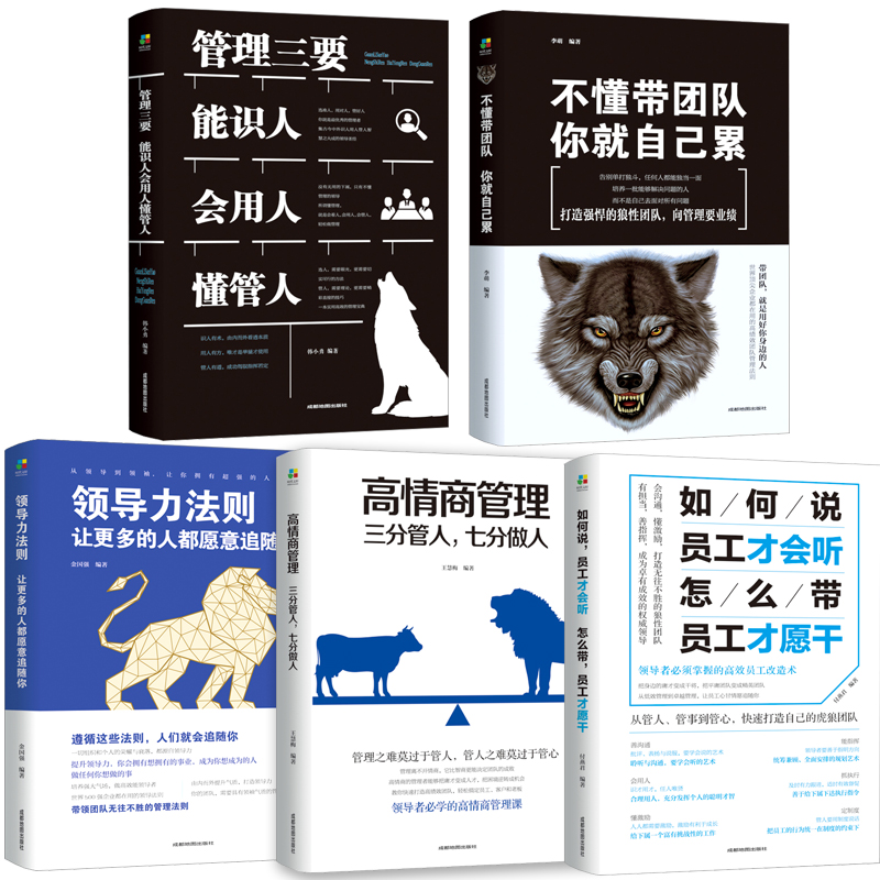[正版]10册 不懂带团队你就自己累高情商管理三分管人七分做人别输在不懂管理上企业领导力销售营销员工餐饮酒店类 管理方面高清大图
