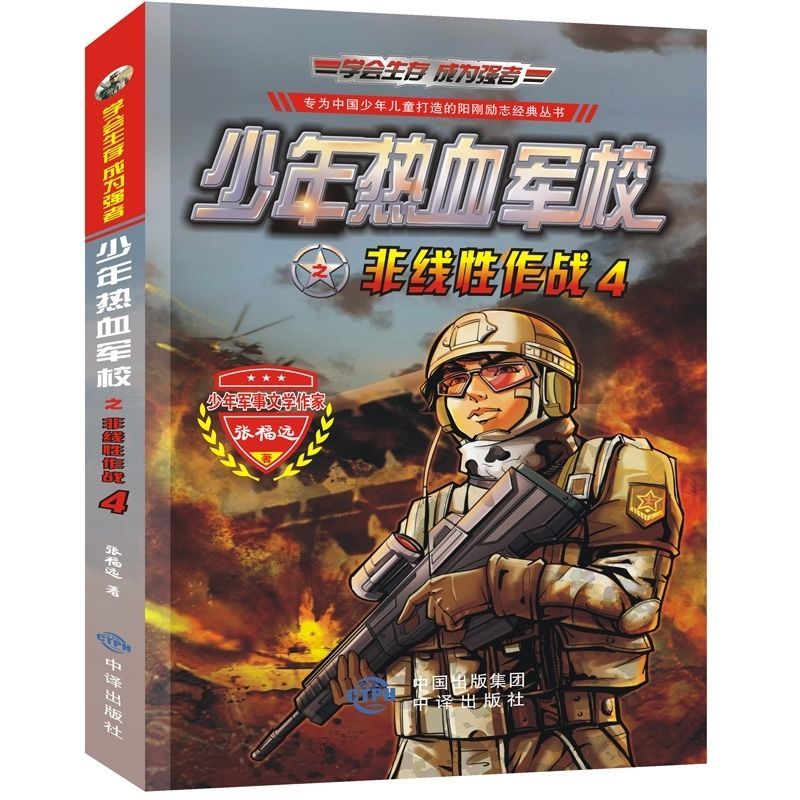 图片色 少年热血军校 特种兵学校 全4册 八路著小学生课外阅读书冒险小说