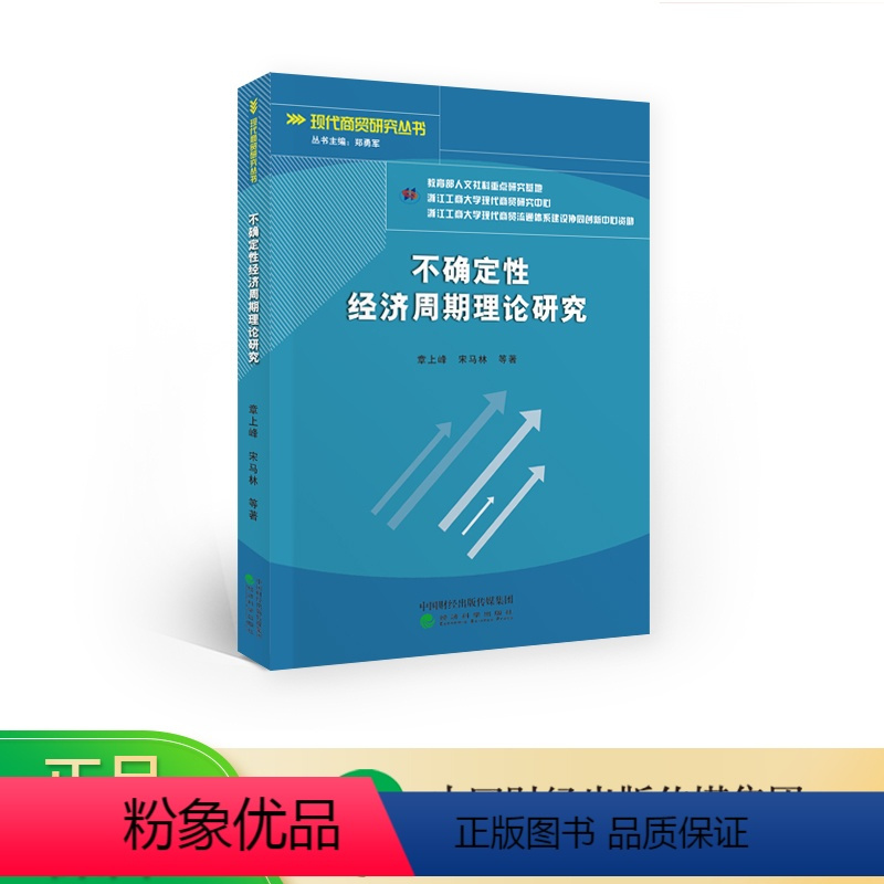[正版]不确定性经济周期理论研究--章上峰 宋马林 等/著--现代商贸研究丛书