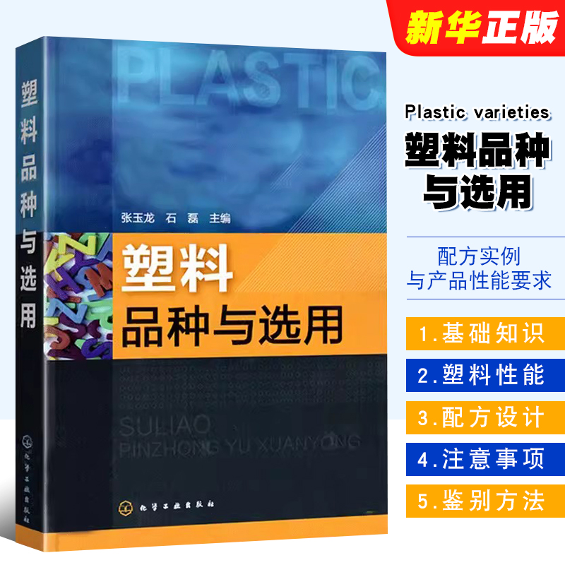 [正版]塑料品种与选用 配方实例与产品性能要求 塑料基础知识及通用塑料工程塑料工业技术书 化学工业 热固性塑料功能塑料高清大图
