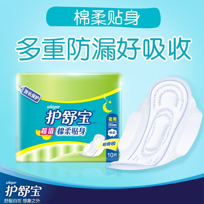 护舒宝(Whisper)卫生巾棉柔贴身加长保护夜用10片装(5倍吸收 防侧漏) 棉柔夜用280mm 10片高清大图