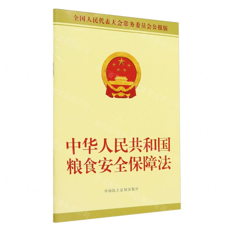 [N]中华人民共和国粮食安全保障法(全国人民代表大会常务委员会公报版)-9787516234921高清大图