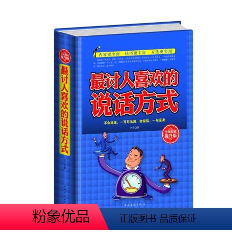 【正版】 全民阅读-讨人喜欢的说话方式 中国华侨出版社 李 宇 成功/励志 口才/演讲/辩论 说服力/说话技巧
