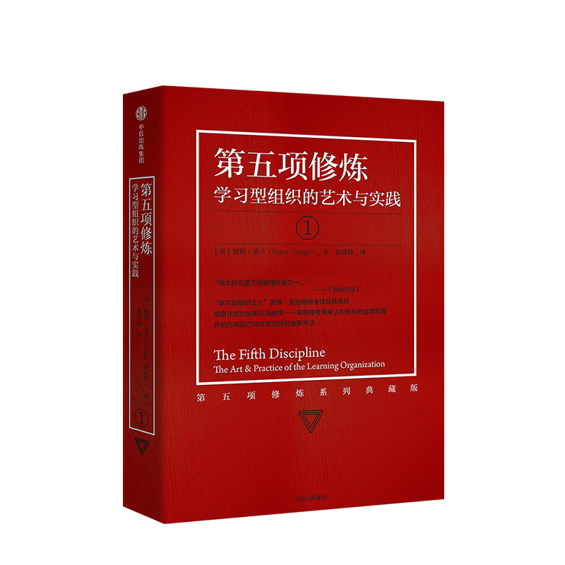 [正版]新版第五项修炼 学习型组织的艺术与实践 彼得圣吉 着 出版社出版 书籍高清大图