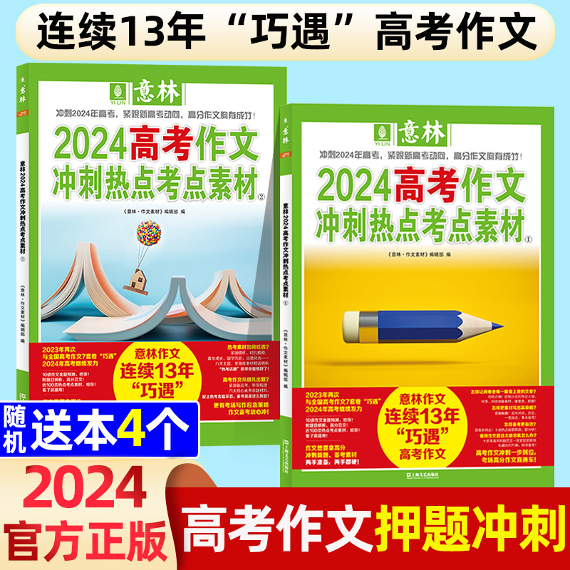 B[送4个本]2024意林中考作文冲刺热点考点素材1+2 [正版]意林中考高考高分作文与名师技法解析1+2备战202高清大图