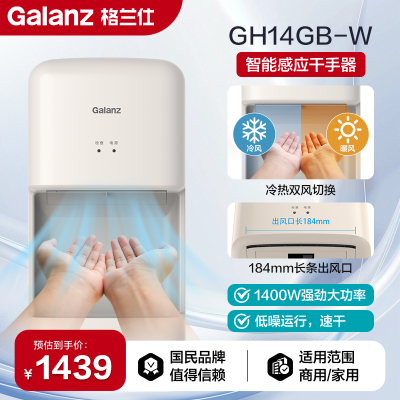 格兰仕(Galanz)智能感应干手器 强劲风量快速干手低噪运行冷热可调GH14GB-W