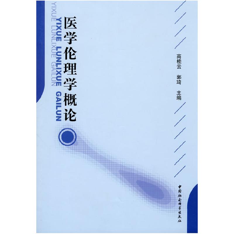 正版新书】医学伦理学概论高桂云,郭琦9787500483243