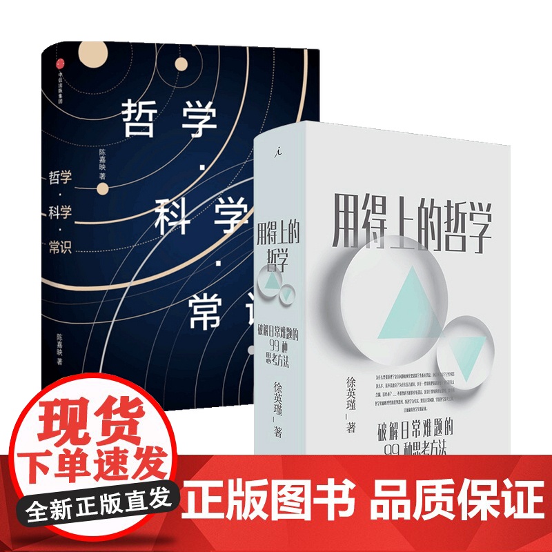 陈嘉映亲民哲学 哲学 科学 常识+用得上的哲学套装2册 徐英瑾等 著 哲学高清大图