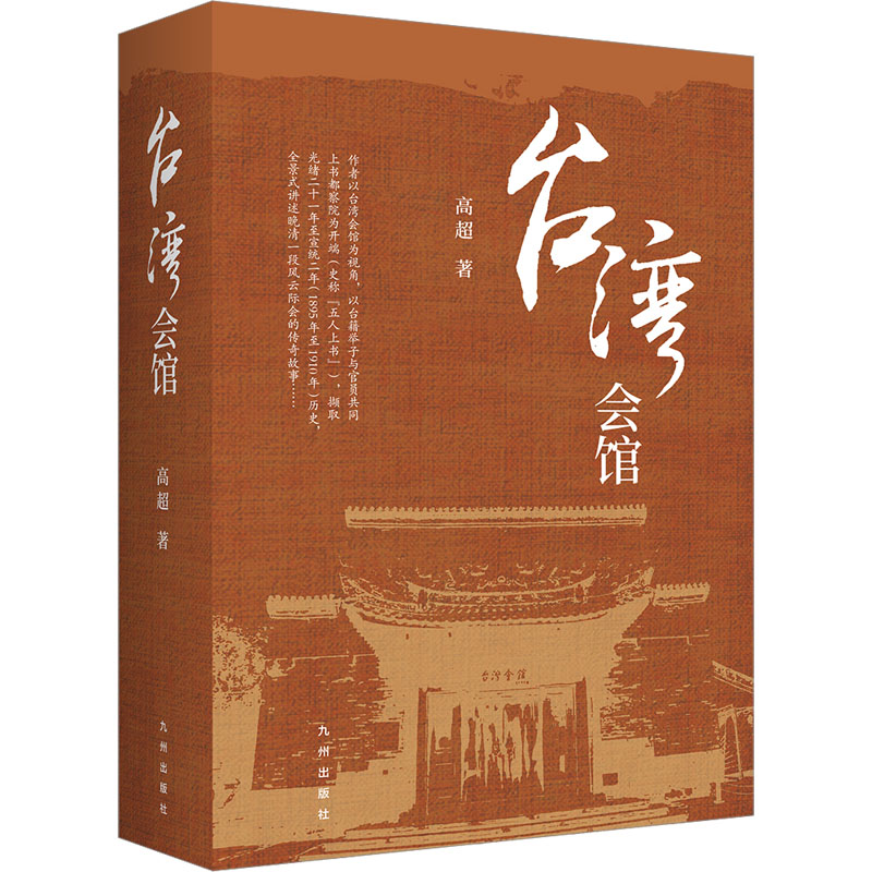 台湾会馆高清大图