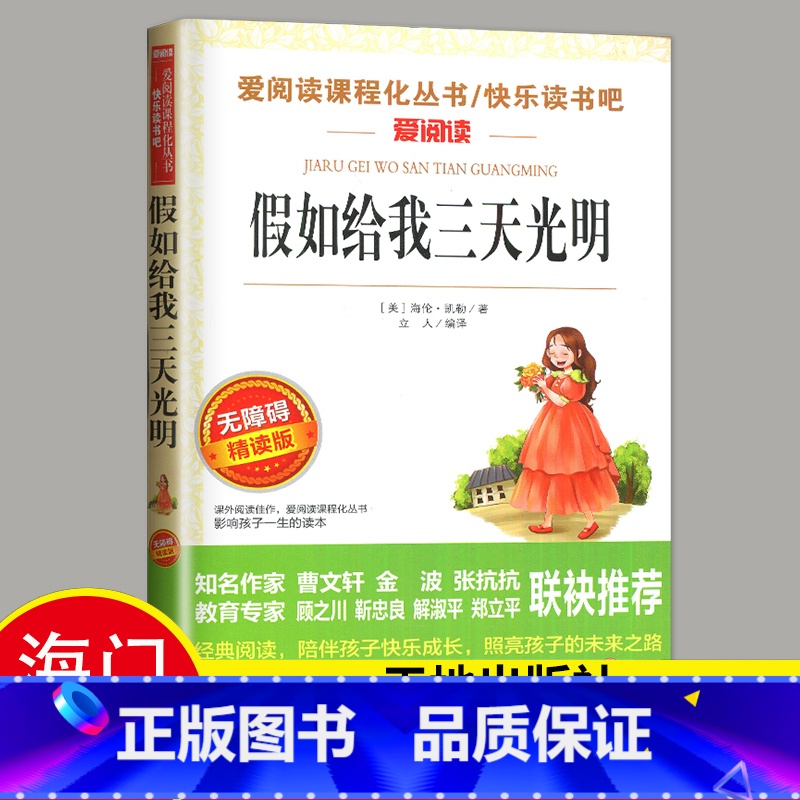 选读 《假如给我三天光明》天地出版社 [正版]2024秋海门好书五年级上册下册中国民间故事欧洲民间故事非洲民间故事春酒桂高清大图