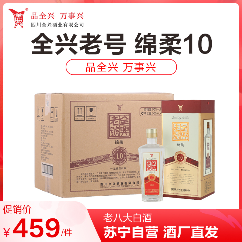 [老八大白酒]全兴 全兴老号 绵柔10 50度 浓香型白酒 500ml*6瓶整箱装(内含三个礼品袋) 节日送礼