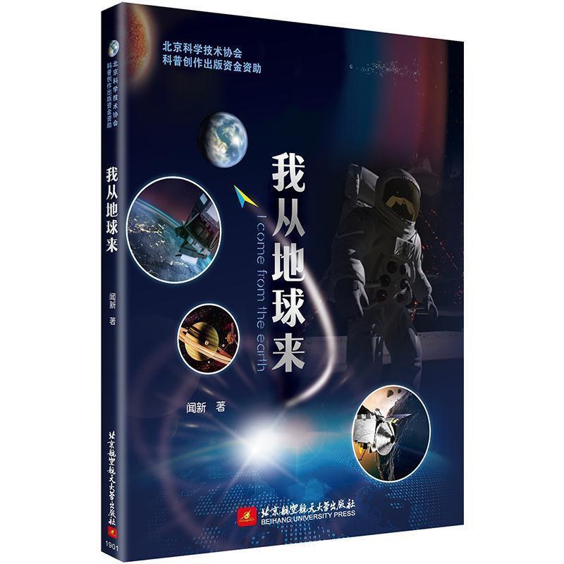 [正版]图书我从地球来闻新 史超9787512428492北京航空航天大学出版社高清大图
