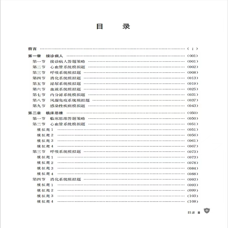 [正版]内科住院医师规范化培训结业临床实践能力考核模拟题 汪国生,荣荣 编 自由组合套装生活 书店图书籍高清大图
