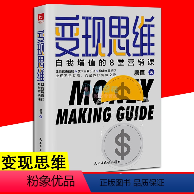【正版】变现思维 自我增值的8堂营销课 廖恒 著 财富自由金融投资广告营销 自我实现经管 励志书籍