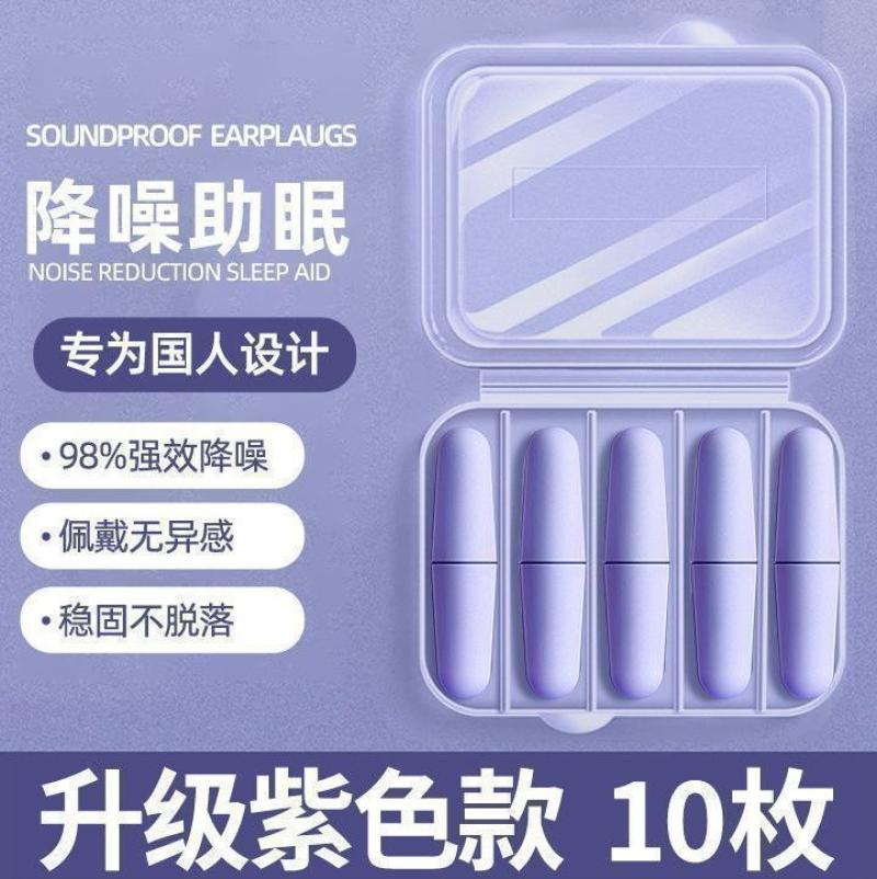 耳塞防噪音隔音睡觉专用睡眠神器降噪耳塞--【薰紫10枚】+便携盒-耳塞