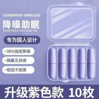 耳塞防噪音隔音睡觉专用睡眠神器降噪耳塞--【薰紫10枚】+便携盒-耳塞