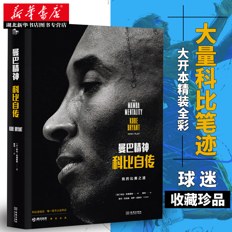 [正版] 曼巴精神 科比自传 我的比赛之道致敬永远的黑曼巴科比布莱恩特 中英文版全球同步上市 黄金一代 Kobe 缅怀高清大图