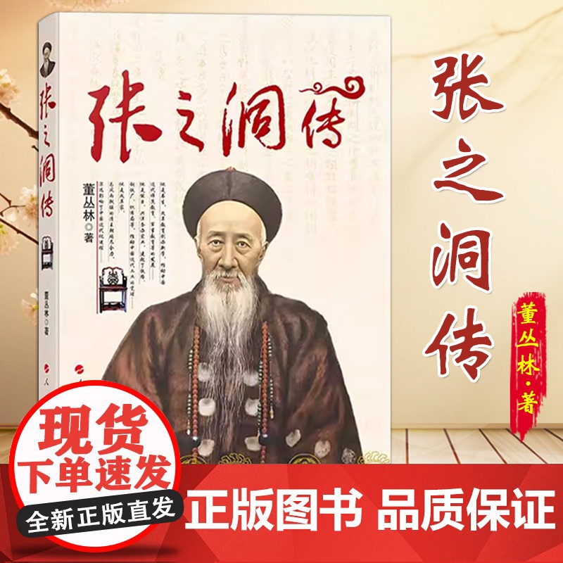 张之洞传 董丛林 著 人民出出版社高清大图