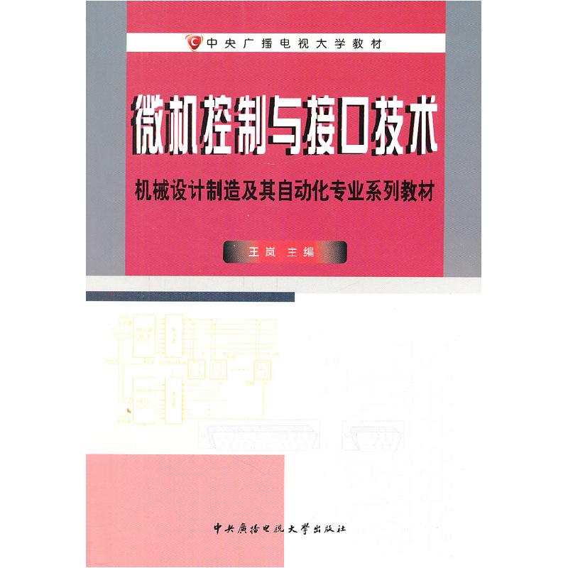 正版新书]微机控制与接口技术王岚 主编9787304033408