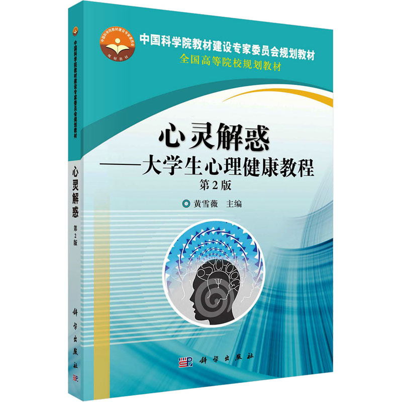[M]心灵解惑——大学生心理健康教程 第2版 黄雪薇 编 -9787030475701高清大图