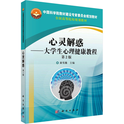 [M]心灵解惑——大学生心理健康教程 第2版 黄雪薇 编 -9787030475701
