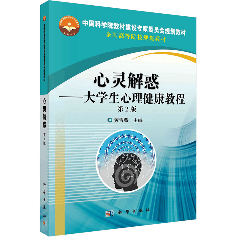 [M]心灵解惑——大学生心理健康教程 第2版 黄雪薇 编 -9787030475701图片