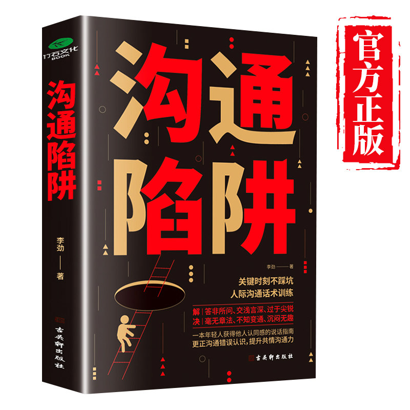 [正版]抖音同款沟通陷阱书人际沟通智慧说话技巧书籍高情商人际关系逻辑表达话术训练错误认知提升共情沟通力表达力轻松掌握说高清大图