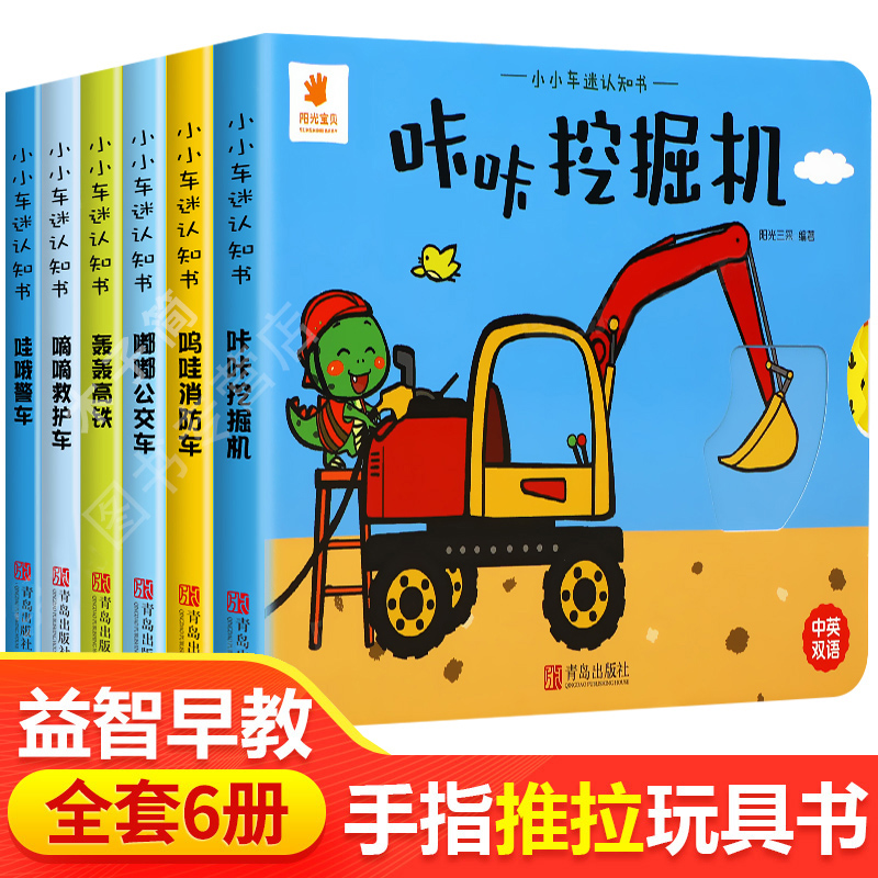 [正版图书]全套6册 小小车迷认知书手指推拉撕不烂机关书 0-1-2-3到两岁半宝宝益智婴幼儿启蒙认知早教书本儿童绘本洞