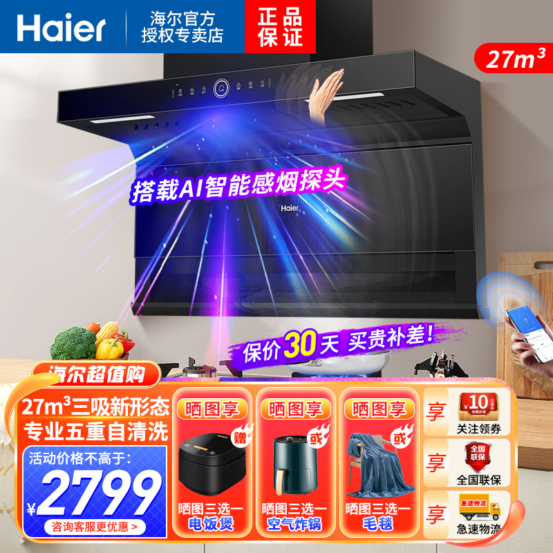海尔(Haier)吸油烟机顶侧三吸27m³暴风擎吸挥手智控手机APP双智控高频自清洗1000Pa变频强压 EC729UD