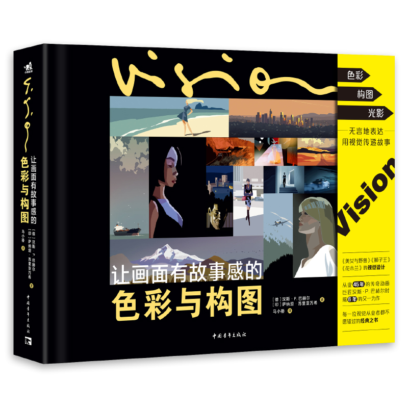 让画面有故事感的色彩与构图 [正版] 让画面有故事感的色彩与构图 迪士尼动画视觉设计者汉斯·P·巴赫尔的动画作品插画高清大图