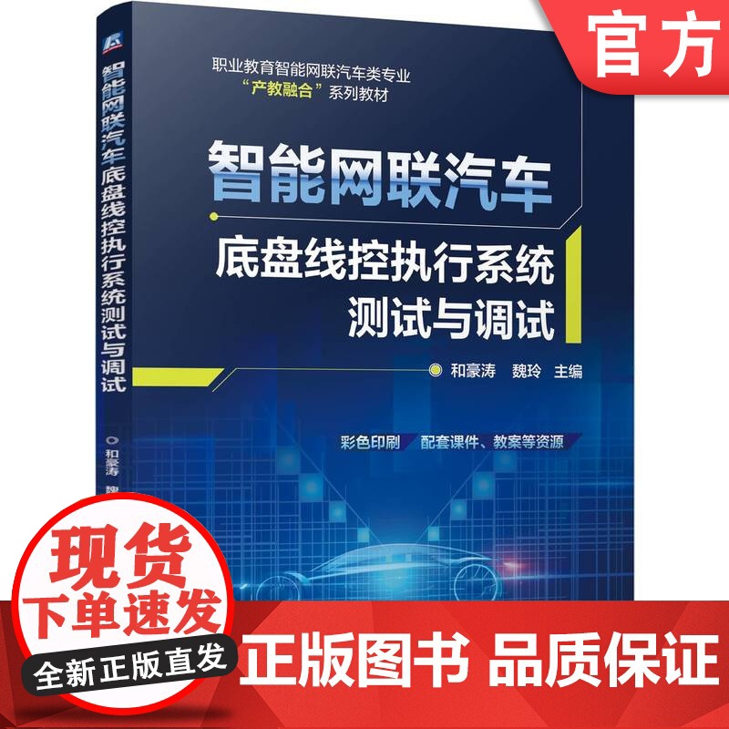 正版 智能网联汽车底盘线控执行系统测试与调试 和豪涛 魏玲 9787111778356 机械工业出版社 教材高清大图