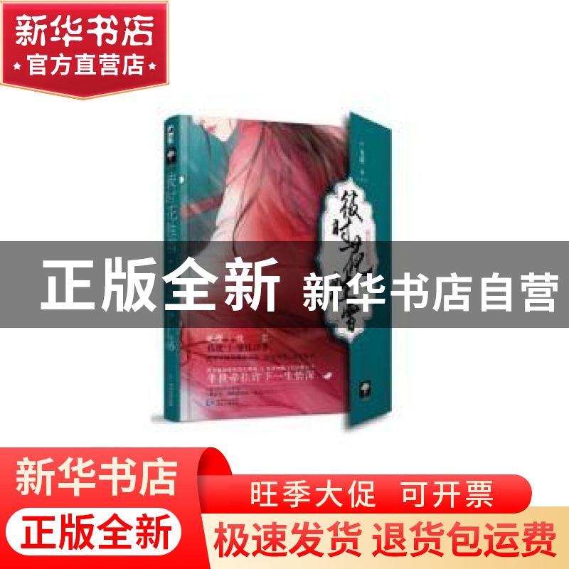 正版 彼时花胜雪 九歌 贵州人民出版社 9787221136619 书籍高清大图