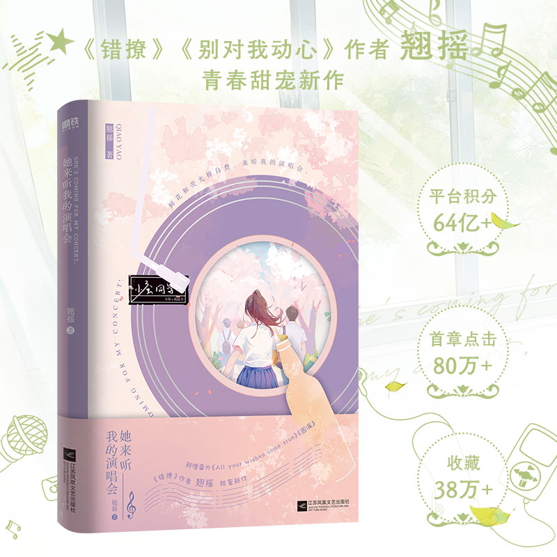 [正版]印特签版她来听我的演唱会小说实体书 翘摇著 青春言情暗恋小说 新增2篇番外 锦瑟闻香图书专营店高清大图