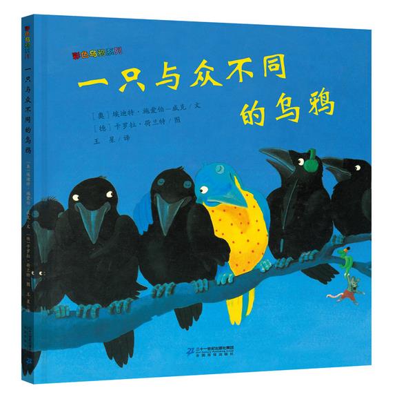 [醉染正版]正版 一只与众不同的乌鸦 绘本精装硬壳埃迪特幼儿园图画故事书儿童早教启蒙认知书籍亲子共读学前睡前故事二十高清大图