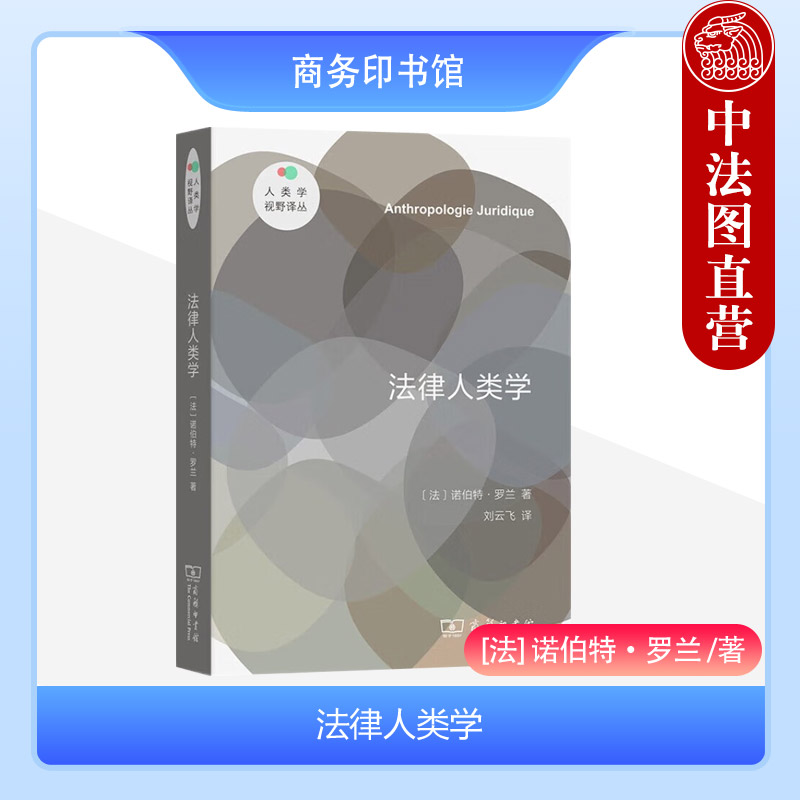 [正版] 法律人类学 诺伯特罗兰 商务印书馆 人类学视野译丛 法学史法理学理论思考人类学方法论民族志 法律多元文化相对主高清大图