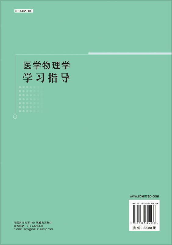 [醉染正版]医学物理学学习指导 王光昶 贺兵 科学出版社高清大图