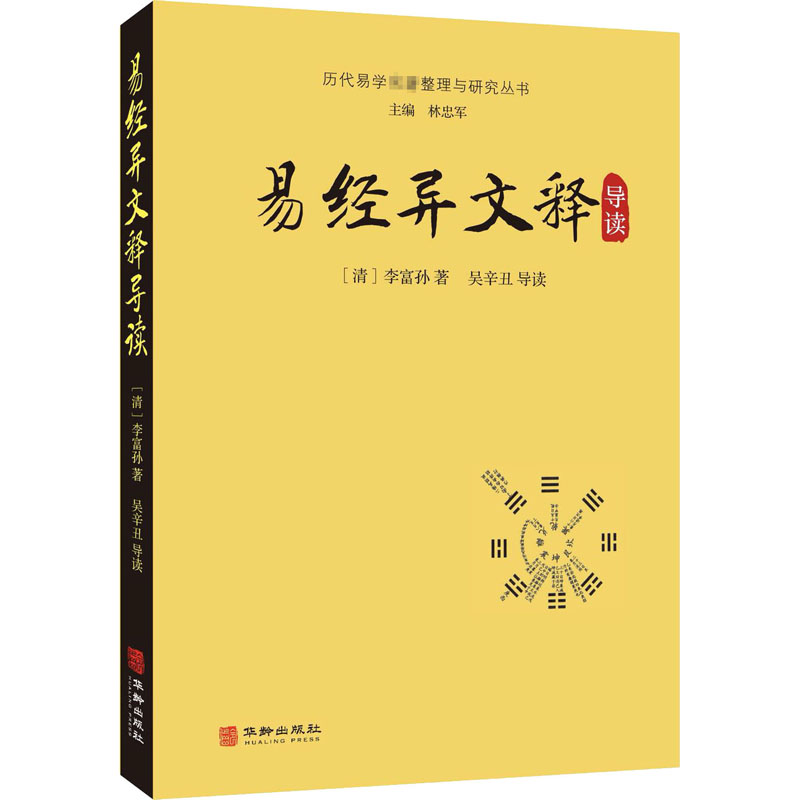 醉染图书易经异文释导读9787516917251