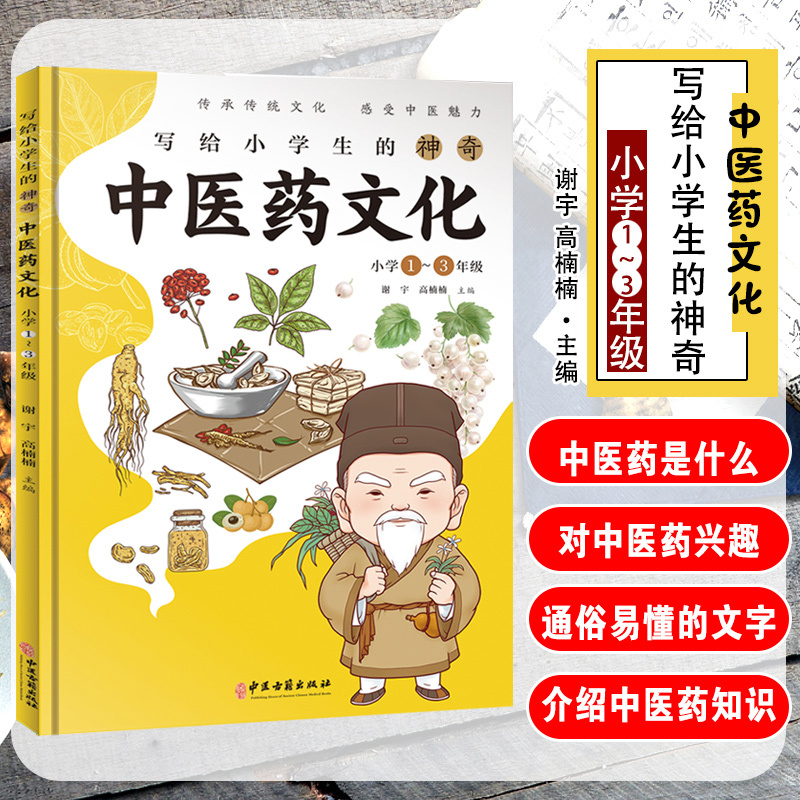[正版]写给小学生的神奇中医药文化一二三年级课外阅读书籍注音版 儿童中医基础理论启蒙书籍 养生常识中草药功效医学知识普及