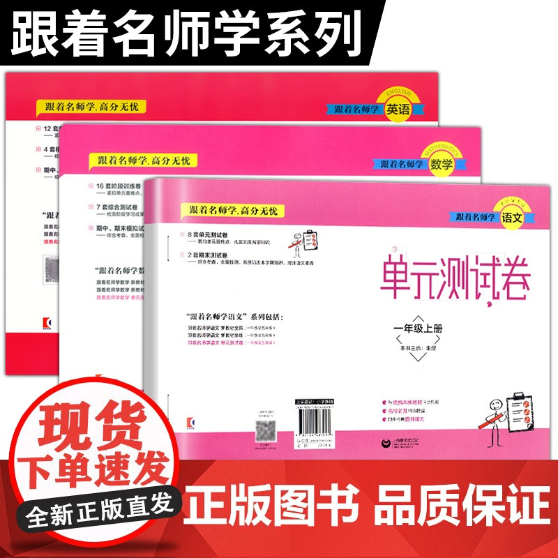 跟着名师学英语数学语文单元测试卷 语数外一年级第一第二学期沪教版1年级上下册含答案上海教育出版社 新教材可选